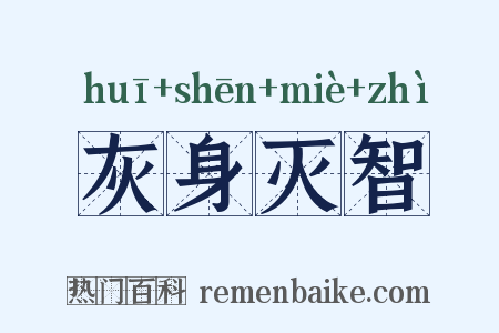 灰身灭智是什么意思的图片